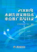 2008年水利先進實用技術(shù)重點推廣指導(dǎo)目錄及其推廣意義