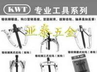 拉瑪/拉碼/鉻釩鋼雙爪拉瑪/扳手/臺灣KWT拉瑪_五金、工具_世界工廠網中國產品信息庫
